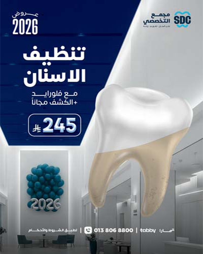 تنظيف الاسنان مع فلورايد مع الكشف مجاناً