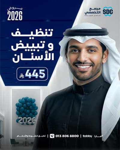 تنظيف و تبييض الأسنان 2026