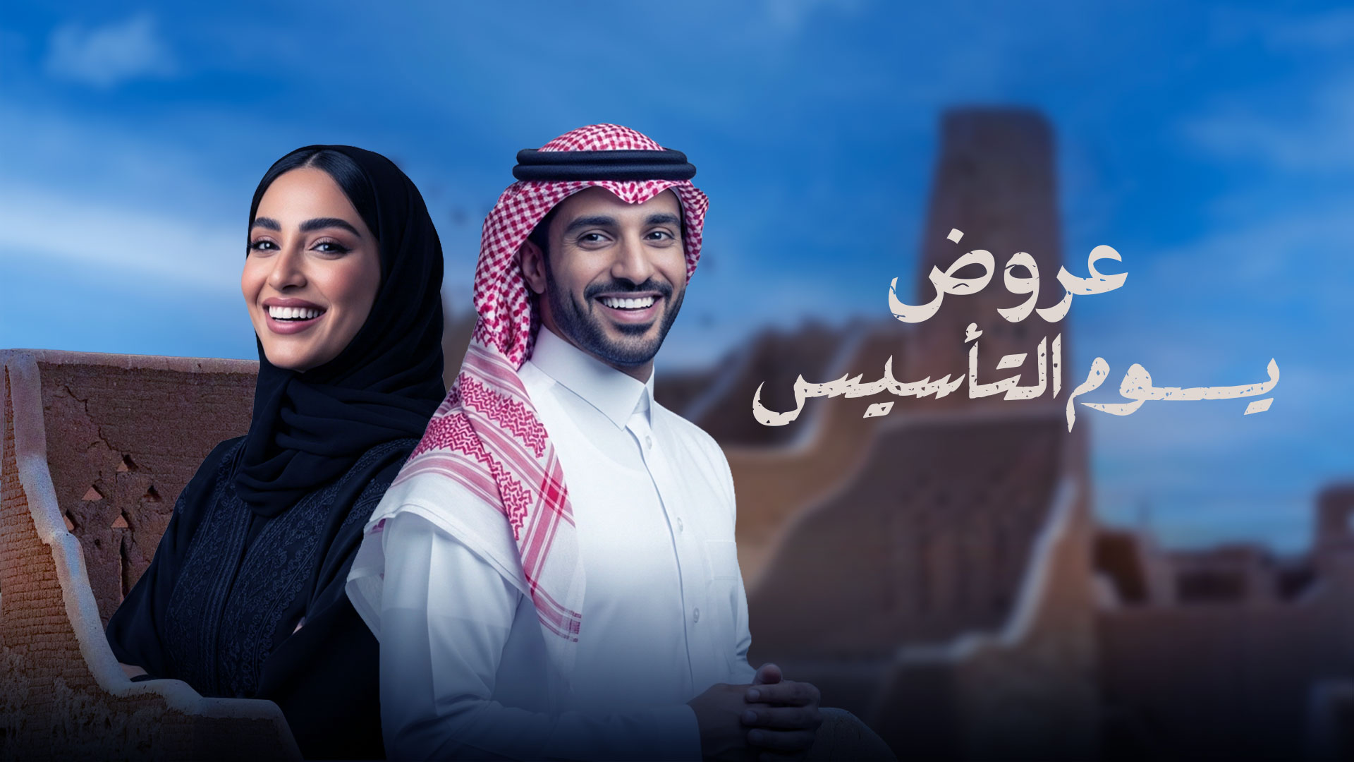 يوم التأسيس