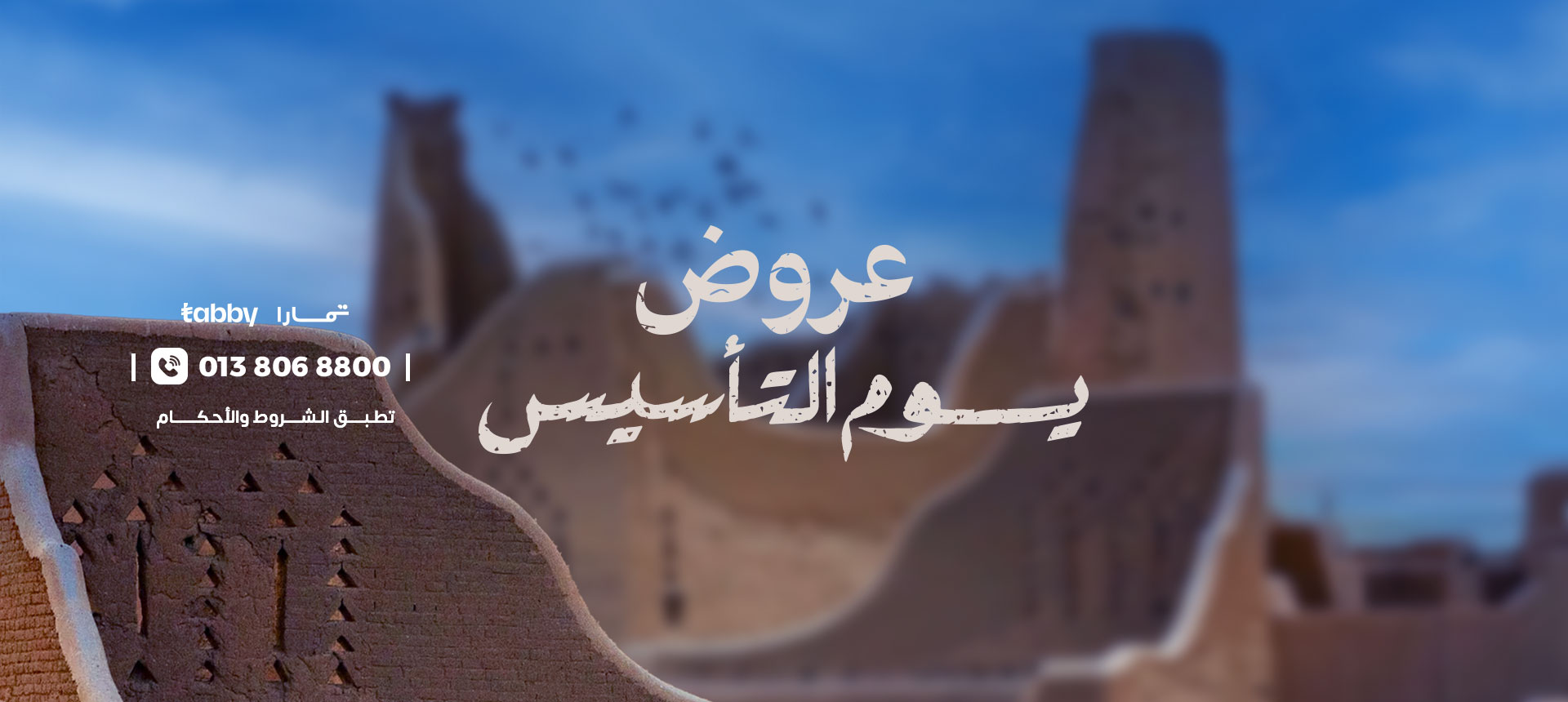 عروض يوم التأسيس