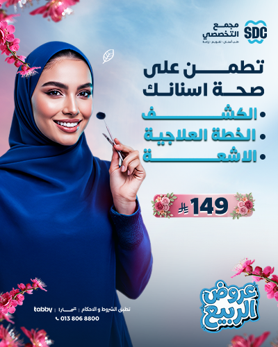 تطمن على صحة اسنانك