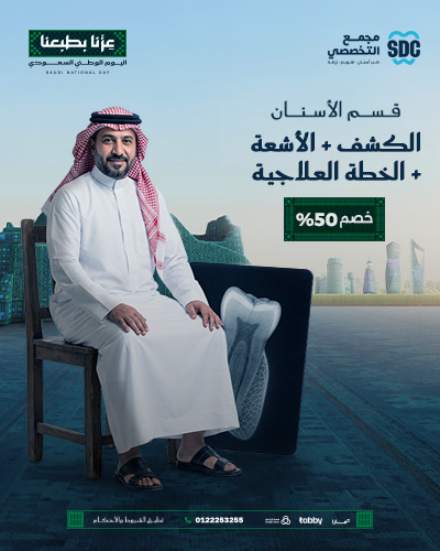 خصم 50% على الكشف + الأشعة + الخطة العلاجية