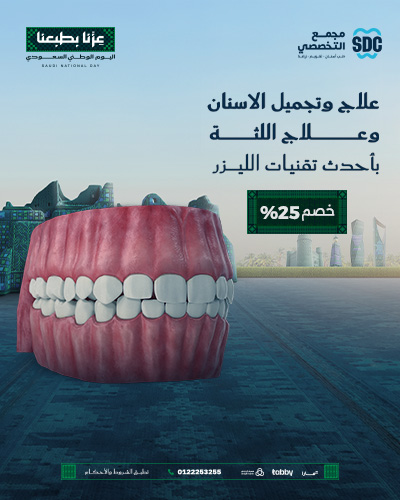علاج وتجميل الاسنان وعلاج اللثة بأحدث تقنيات الليزر